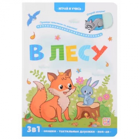 Животный и растительный мир, книга Играй и учись. В лесу купить по скидке