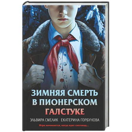 Отечественный женский детектив, книга Зимняя смерть в пионерском галстуке. Предыстория купить по скидке