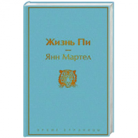 Зарубежная классика, книга Жизнь Пи купить по скидке