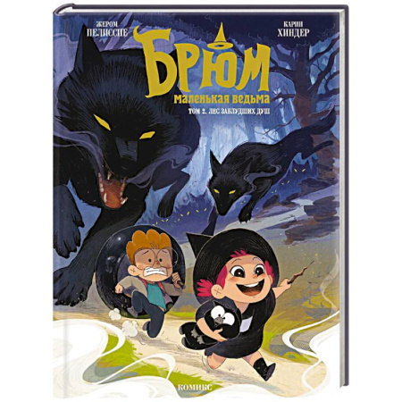 Кроссворды, головоломки, комиксы, книга Брюм — маленькая ведьма. Том 2. Лес заблудших душ купить по скидке