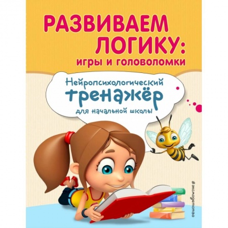 Образовательные системы. 1-4 классы, книга Развиваем логику: игры и головоломки купить по скидке