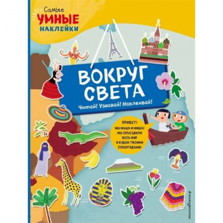 Знакомство с миром, развитие малыша, книга Вокруг света купить по скидке