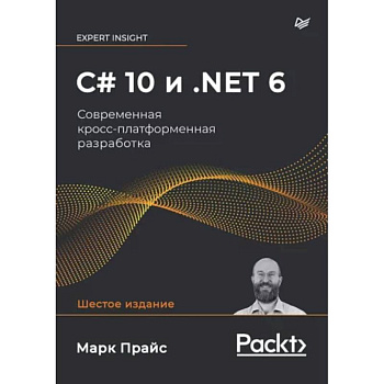C# 10 и .NET 6. Современная кросс-платформенная разработка