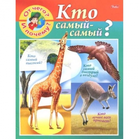 Животный и растительный мир, книга От чего и почему? Кто самый - самый? купить по скидке