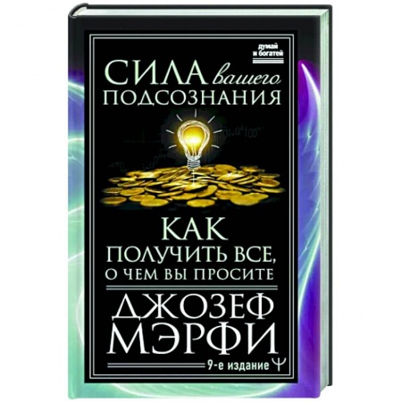 Психология, книга Сила вашего подсознания. Как получить все, о чем вы просите купить по скидке