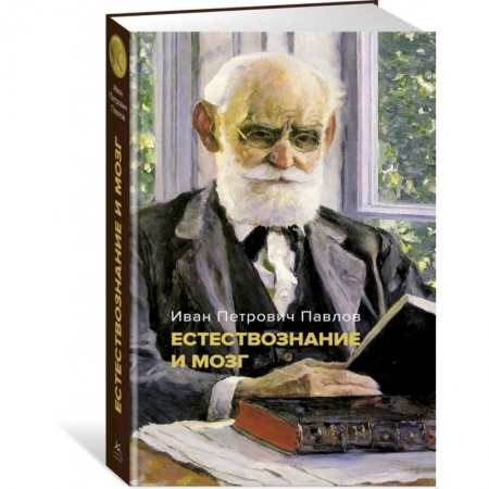 Естествознание. История естественных наук, книга Естествознание и мозг. Сборник главных трудов великого физиолога купить по скидке