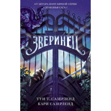 Молодежная литература, книга Зверинец купить по скидке