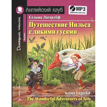 Домашнее чтение. Путешествие Нильса с дикими гусями (+MP3) Домашнее чтение. Путешествие Нильса с дикими гусями (+MP3)