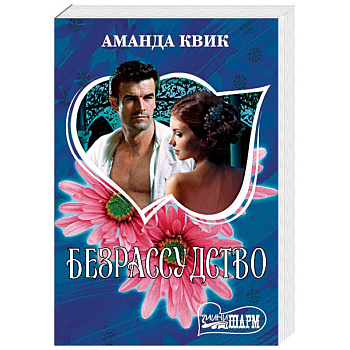 Безрассудство