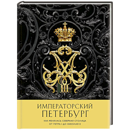 Исторические путеводители, книга Императорский Петербург. Как менялась Северная столица от Петра I до Николая II купить по скидке