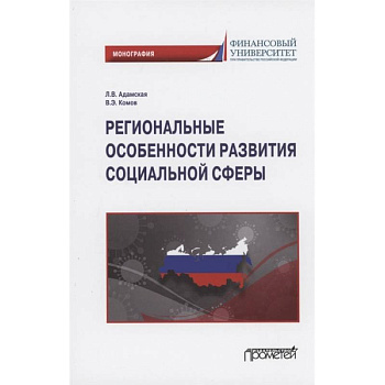 Региональные особенности развития социальной сферы Региональные особенности развития социальной сферы