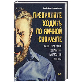 Прекратите ходить по яичной скорлупе: жизнь с тем, у кого пограничное расстройство личности Прекратите ходить по яичной скорлупе: жизнь с тем, у кого пограничное расстройство личности