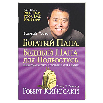 Богатый папа, бедный папа для подростков