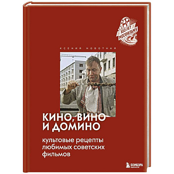 Кино, вино и домино. Культовые рецепты любимых советских фильмов