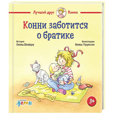 Сказки зарубежных писателей, книга Конни заботится о братике купить по скидке