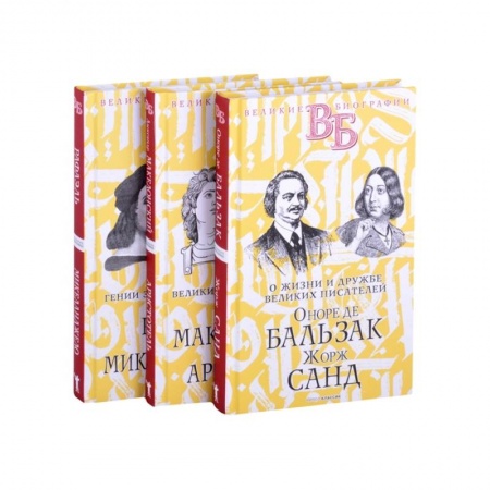 Автобиографии, книга Жизнь великих в биографиях (комплект из 3 книг) купить по скидке