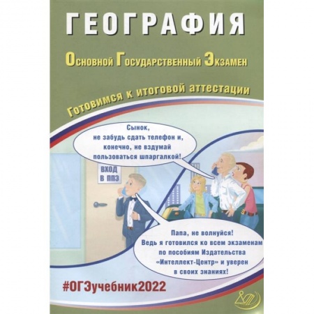 География, книга ОГЭ-2022 География купить по скидке
