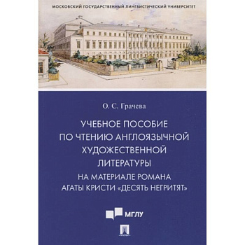 Учебное пособие по чтению англоязычной художественной литературы. На материале романа Агаты Кристи