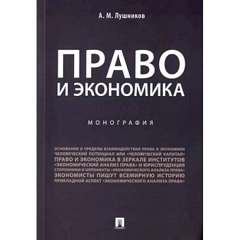 Право и экономика. Монография