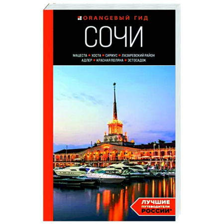 Другие регионы, книга Сочи: Мацеста, Хоста, Сириус, Лазаревский район, Адлер, Красная Поляна, Эстосадок. Путеводитель купить по скидке