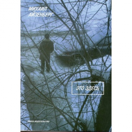 Русская современная проза, книга Это здесь купить по скидке
