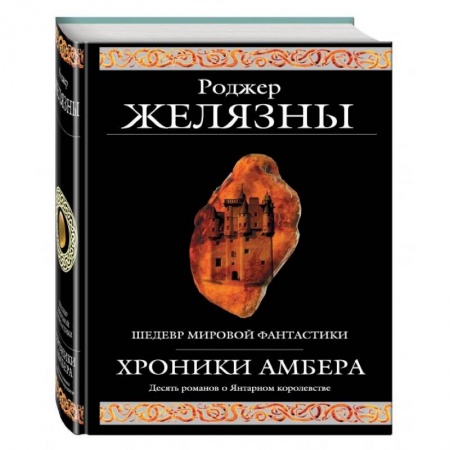 Классическая русская фантастика, книга Хроники Амбера купить по скидке