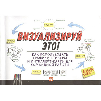 Визуализируй это! Как использовать графику, стикеры и интеллект-карты для командной работы