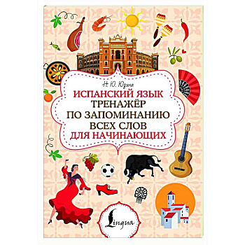 Испанский язык. Тренажёр по запоминанию всех слов для начинающих