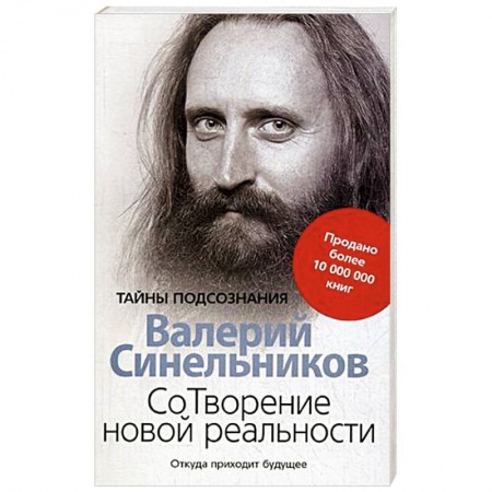 Вселенная. Космоэнергетика, книга СоТворение новой реальности. Откуда приходит будущее купить по скидке