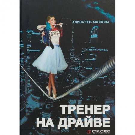MBA. Бизнес-курс, книга Тренер на драйве. Тер-Акопова А. купить по скидке