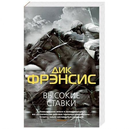 Триллеры, книга Высокие ставки купить по скидке