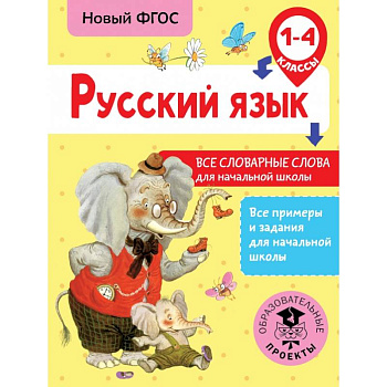 Русский язык. Все словарные слова для начальной школы. 1-4 классы