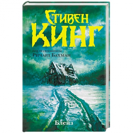 Триллеры, книга Блейз. Память купить по скидке
