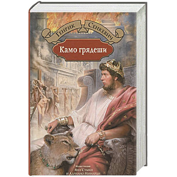 Камо грядеши