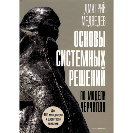 Организационный и производственный менеджмент, книга Основы системных решений по модели Черчилля купить по скидке