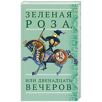 Зеленая Роза, или Двенадцать вечеров. Испанские народные сказки