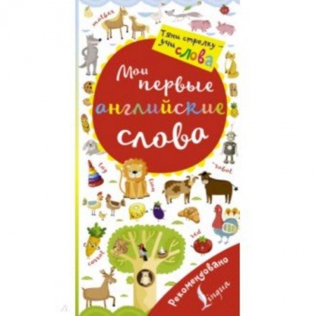 Изучение языков, книга Мои первые английские слова. Волшебная книга купить по скидке
