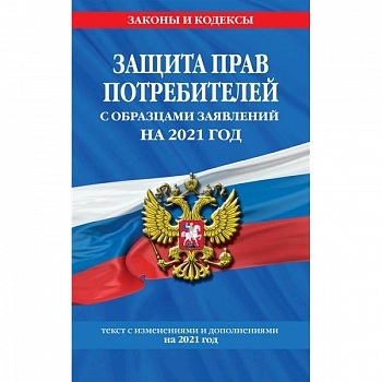 Защита прав потребителей с образцами заявлений на 2021 год Защита прав потребителей с образцами заявлений на 2021 год