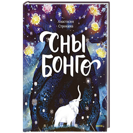 Сказки, книга Сны Бонго купить по скидке