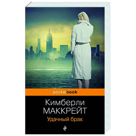 Зарубежный детектив, книга Удачный брак купить по скидке
