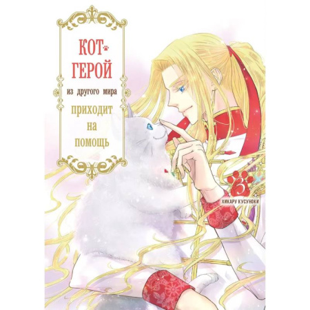 Комиксы. Манга, книга Кот-герой из другого мира приходит на помощь.Том 3 купить по скидке
