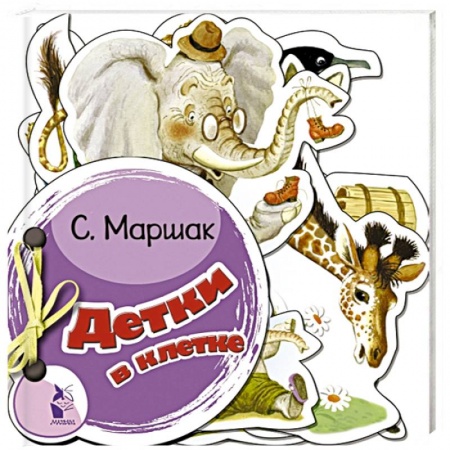 Стихи и загадки для малышей, книга Детки в клетке купить по скидке