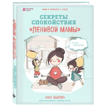 Психология для родителей, книга Секреты спокойствия 'ленивой мамы' купить по скидке
