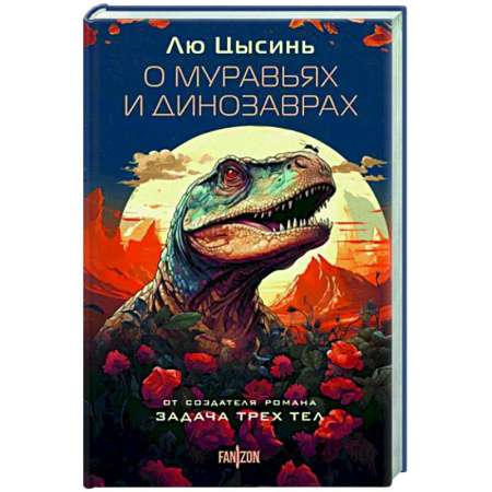 Боевая фантастика, книга О муравьях и динозаврах купить по скидке