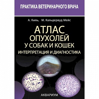 Атлас опухолей у собак и кошек. Интерпретация и диагностика