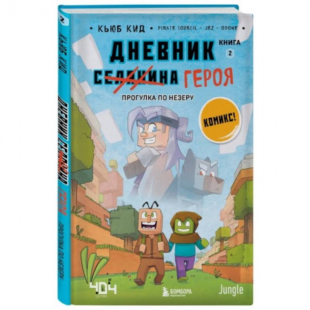 Повести и рассказы о детях, книга Дневник героя. Прогулка по Незеру. Книга 2 купить по скидке