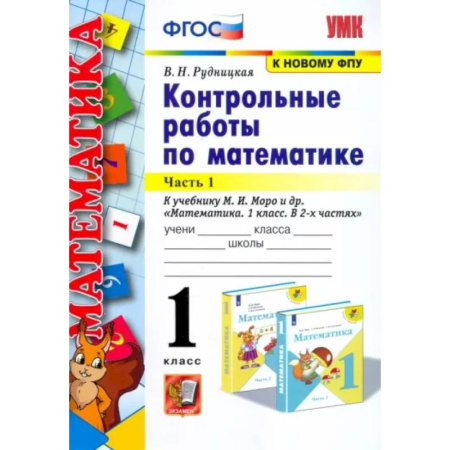 Математика. Алгебра. Геометрия, книга Математика. 1 класс. Контрольные работы к учебнику Моро. В 2-х частях. Часть 1. ФГОС купить по скидке