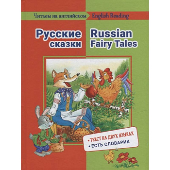 Читаем на английском. Русские сказки Читаем на английском. Русские сказки