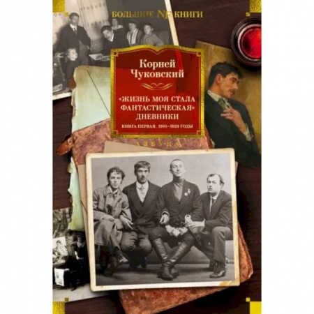 Мемуары, биографии деятелей культуры, искусства, книга Жизнь моя стала фантастическая. Дневники.Книга первая.1901-1929 годы купить по скидке