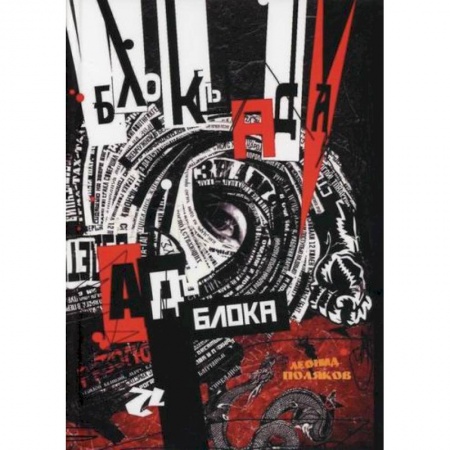 Эссе, письма, очерки, книга Блок Ада / Ад Блока. Двенадцать глав о поэме 'Двенадцать'. Опыт символической экзегезы купить по скидке